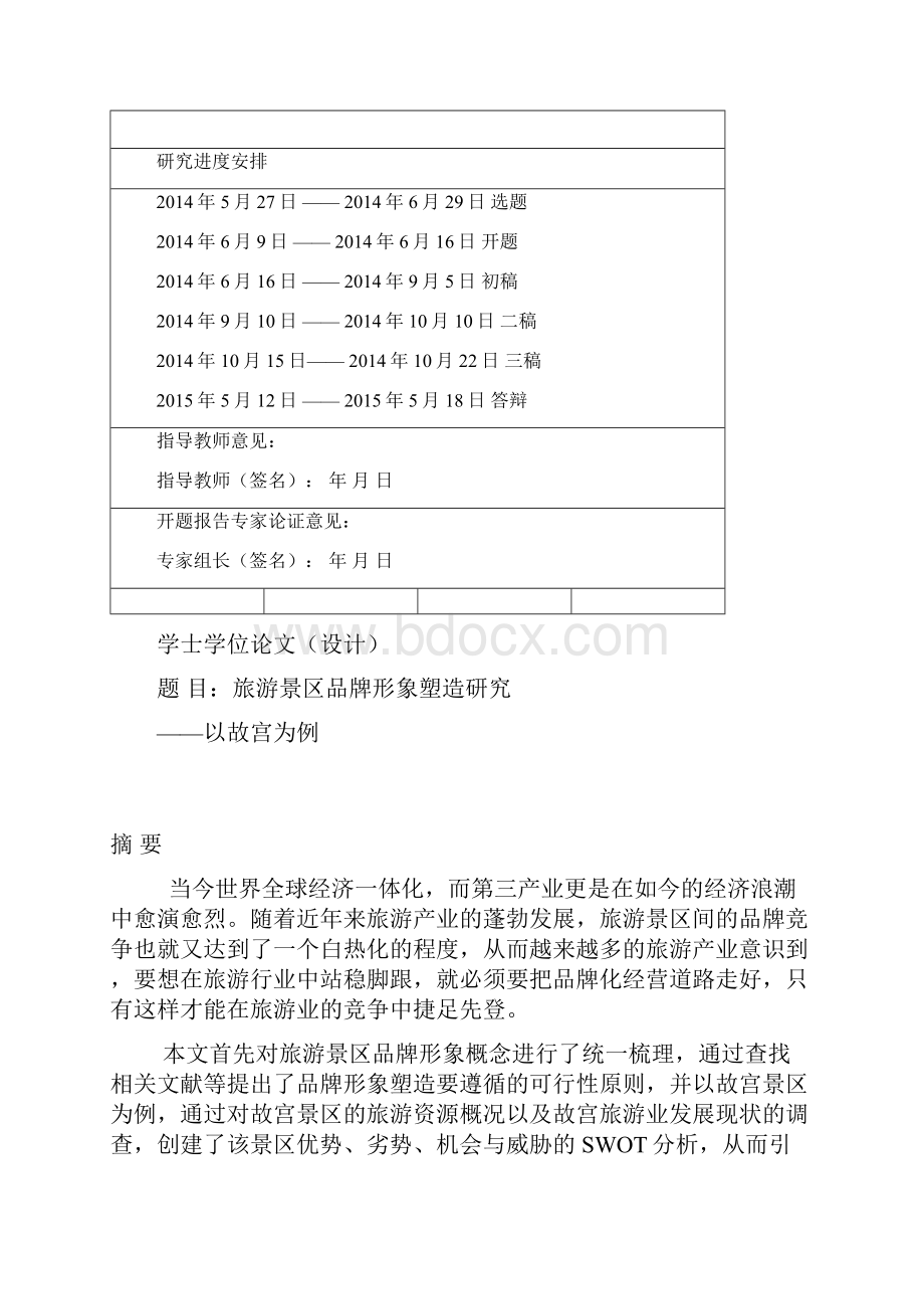 完整版旅游景区品牌形象塑造研究以故宫为例毕业设计.docx_第2页