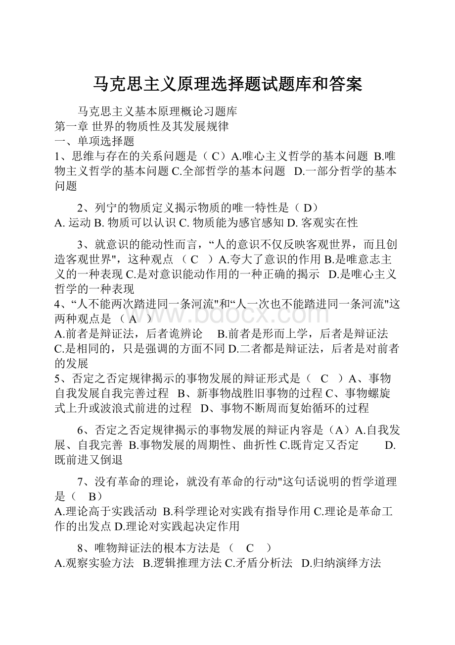 马克思主义原理选择题试题库和答案.docx_第1页