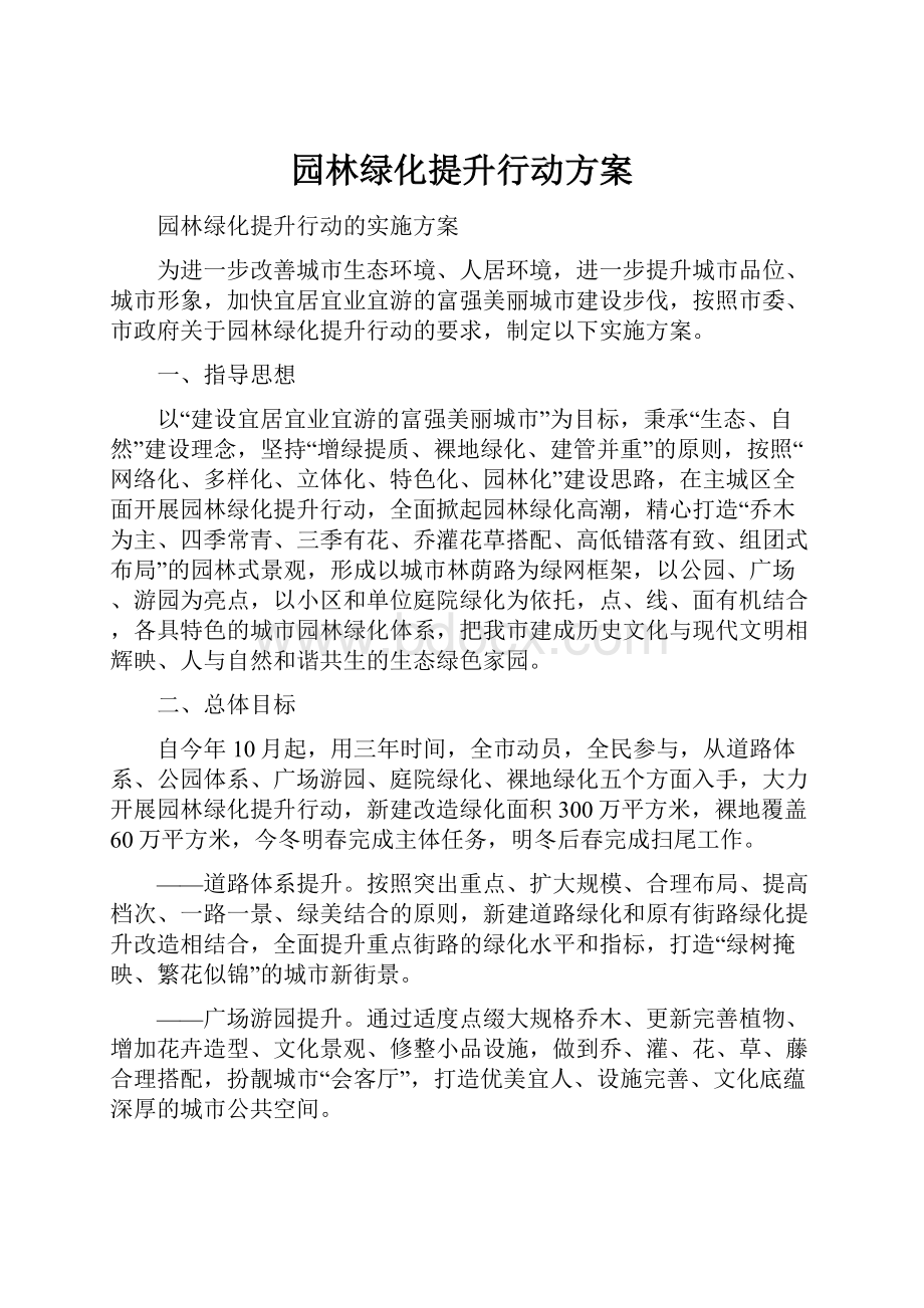 园林绿化提升行动方案Word文档格式.docx_第1页