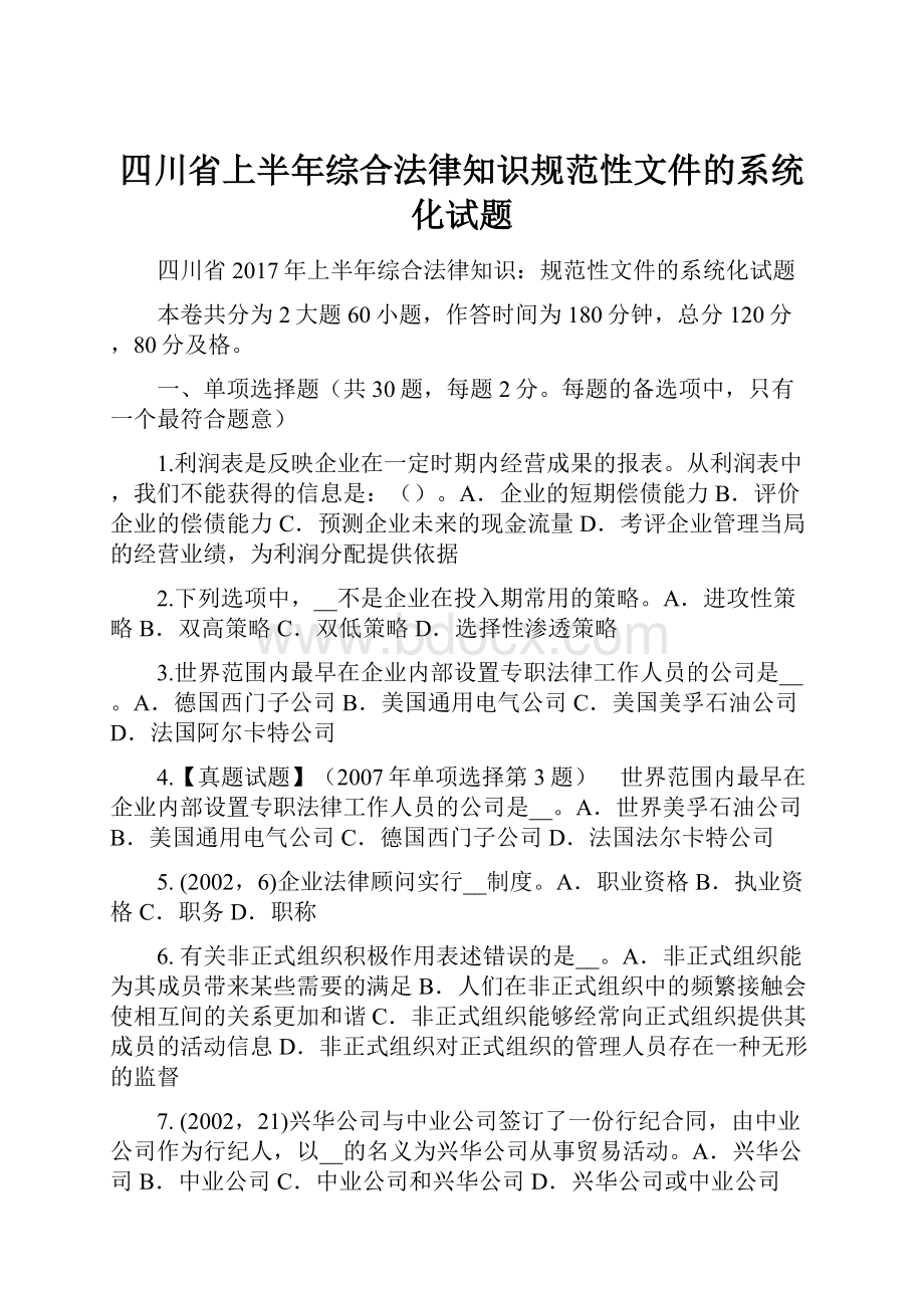 四川省上半年综合法律知识规范性文件的系统化试题Word下载.docx_第1页