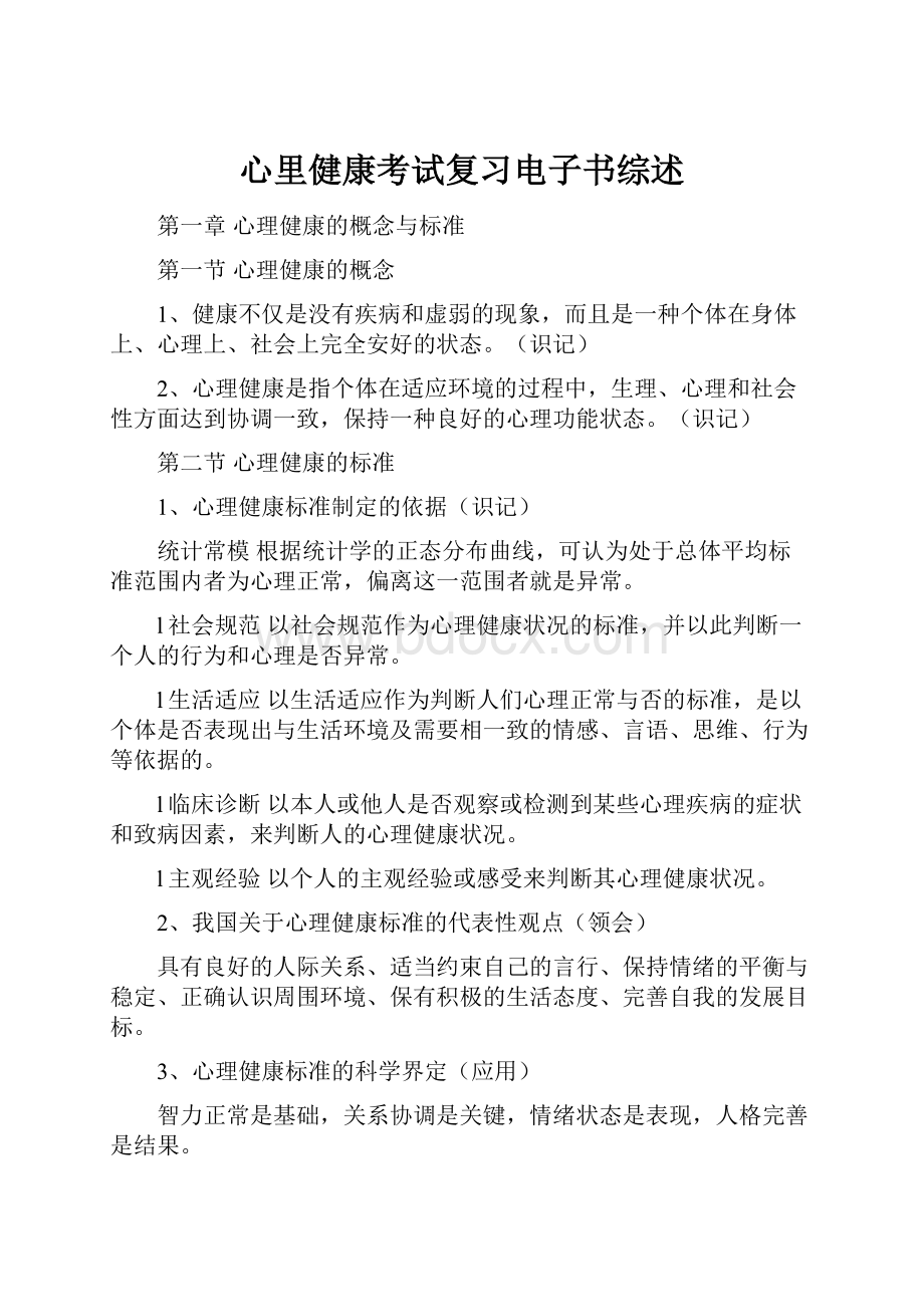 心里健康考试复习电子书综述Word格式文档下载.docx_第1页