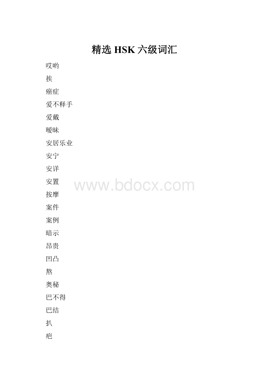 精选HSK 六级词汇Word格式.docx