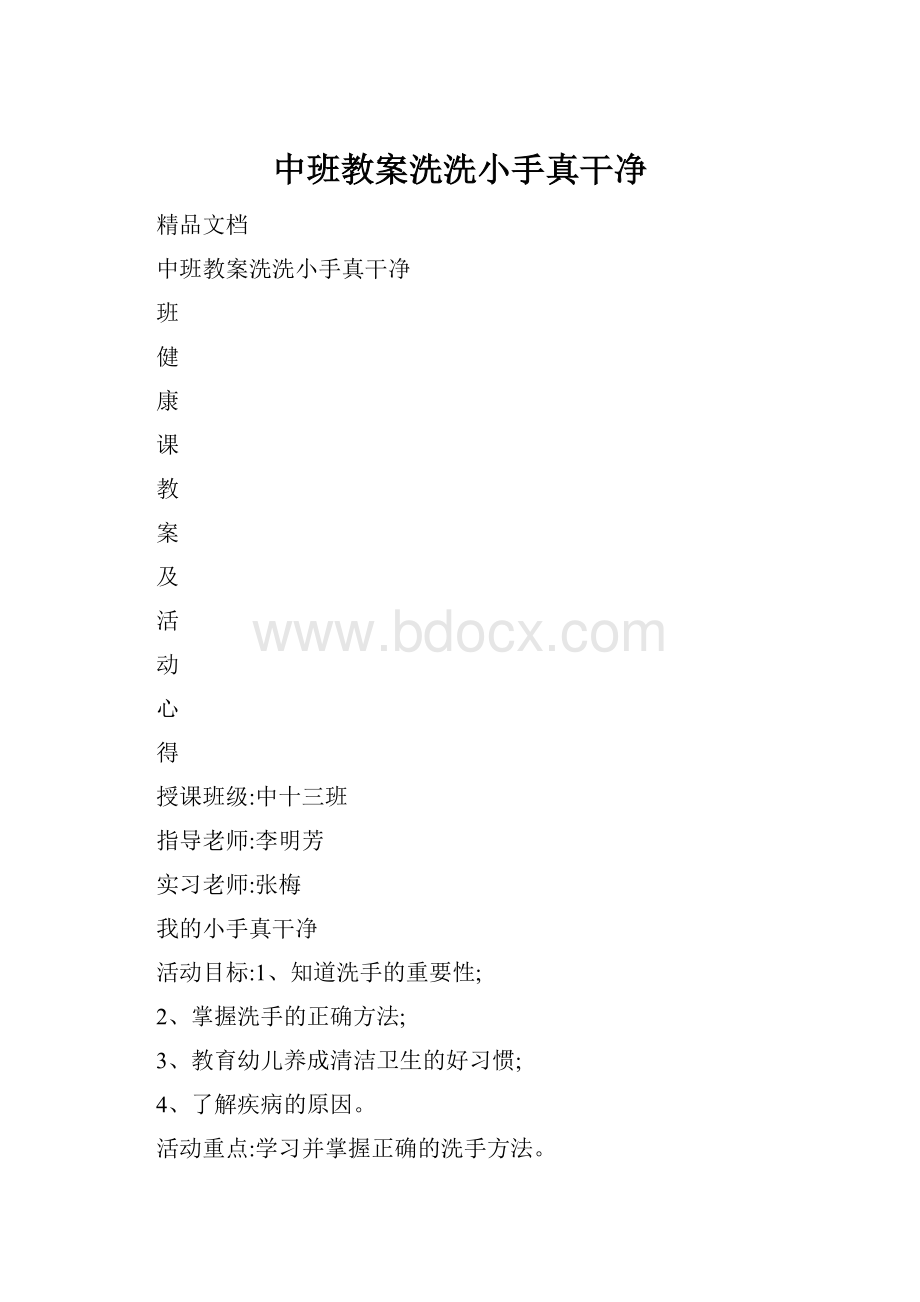 中班教案洗洗小手真干净.docx