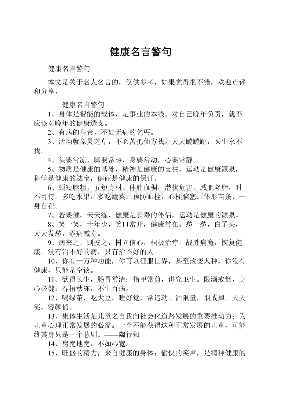 健康名言警句.docx_第1页