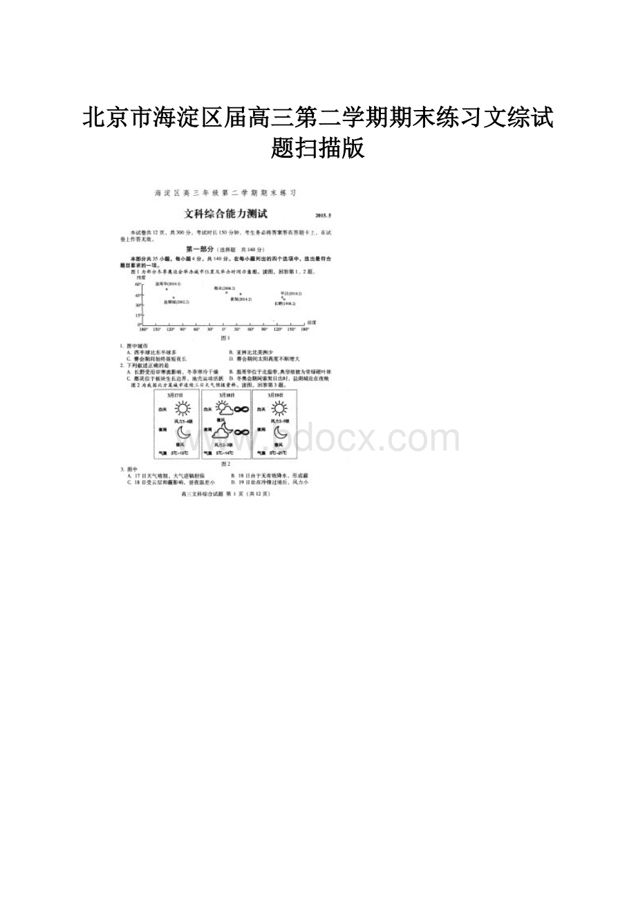 北京市海淀区届高三第二学期期末练习文综试题扫描版Word格式文档下载.docx