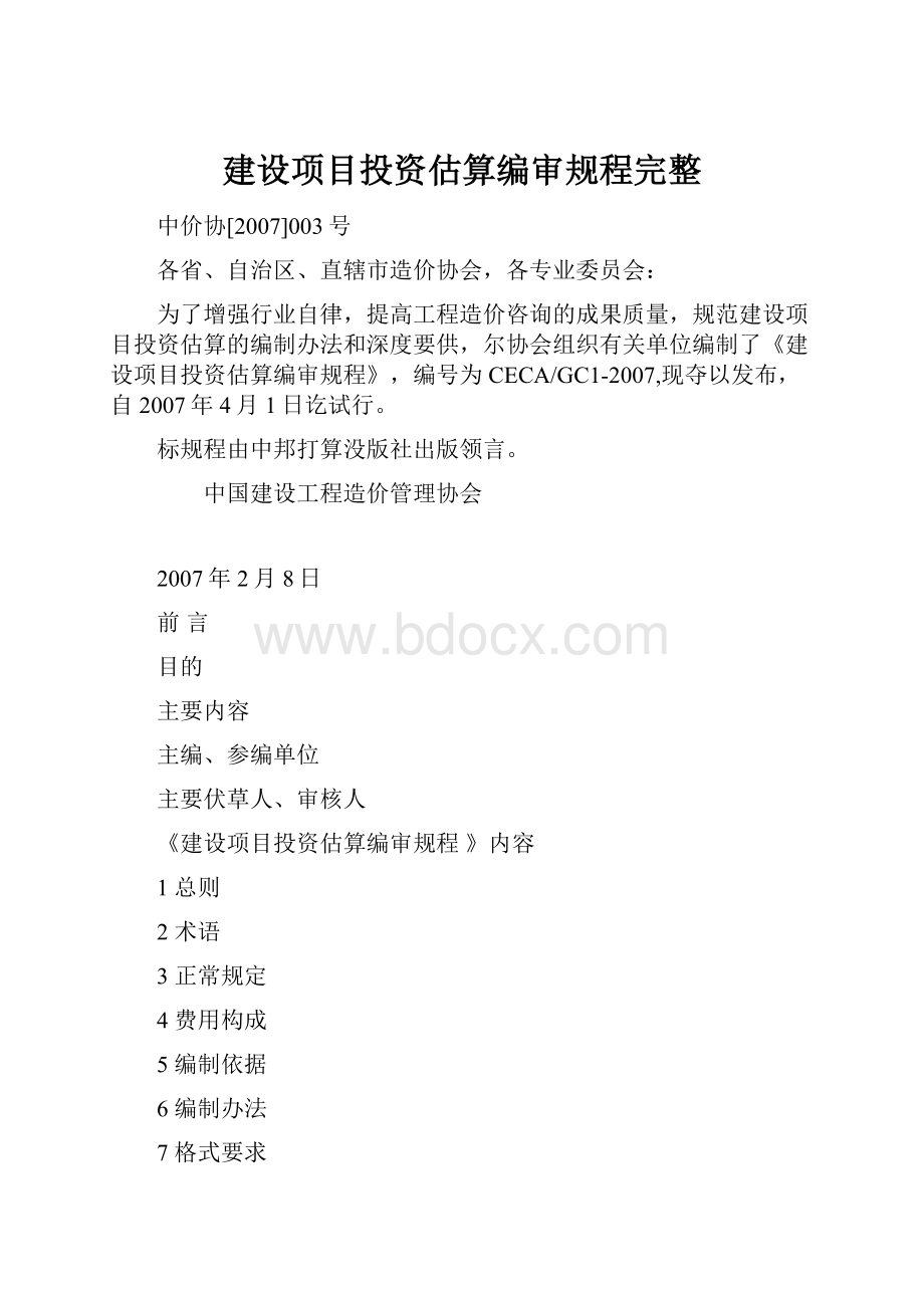 建设项目投资估算编审规程完整Word文档格式.docx