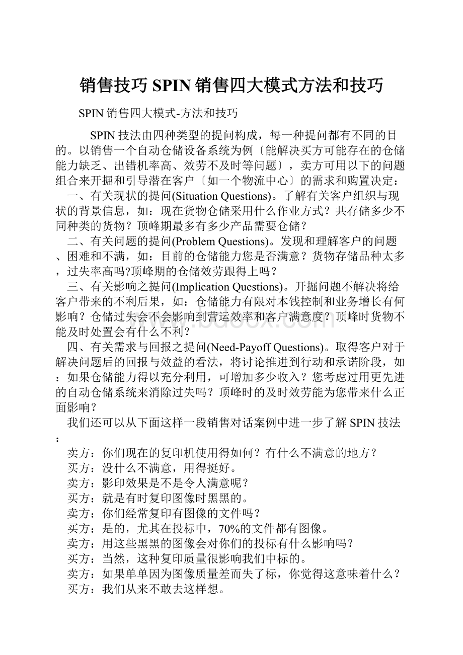 销售技巧SPIN销售四大模式方法和技巧.docx