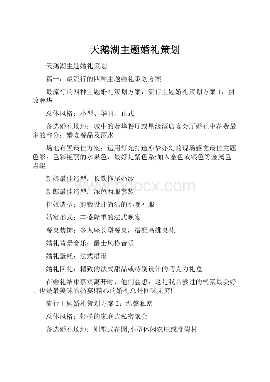 天鹅湖主题婚礼策划Word格式文档下载.docx_第1页