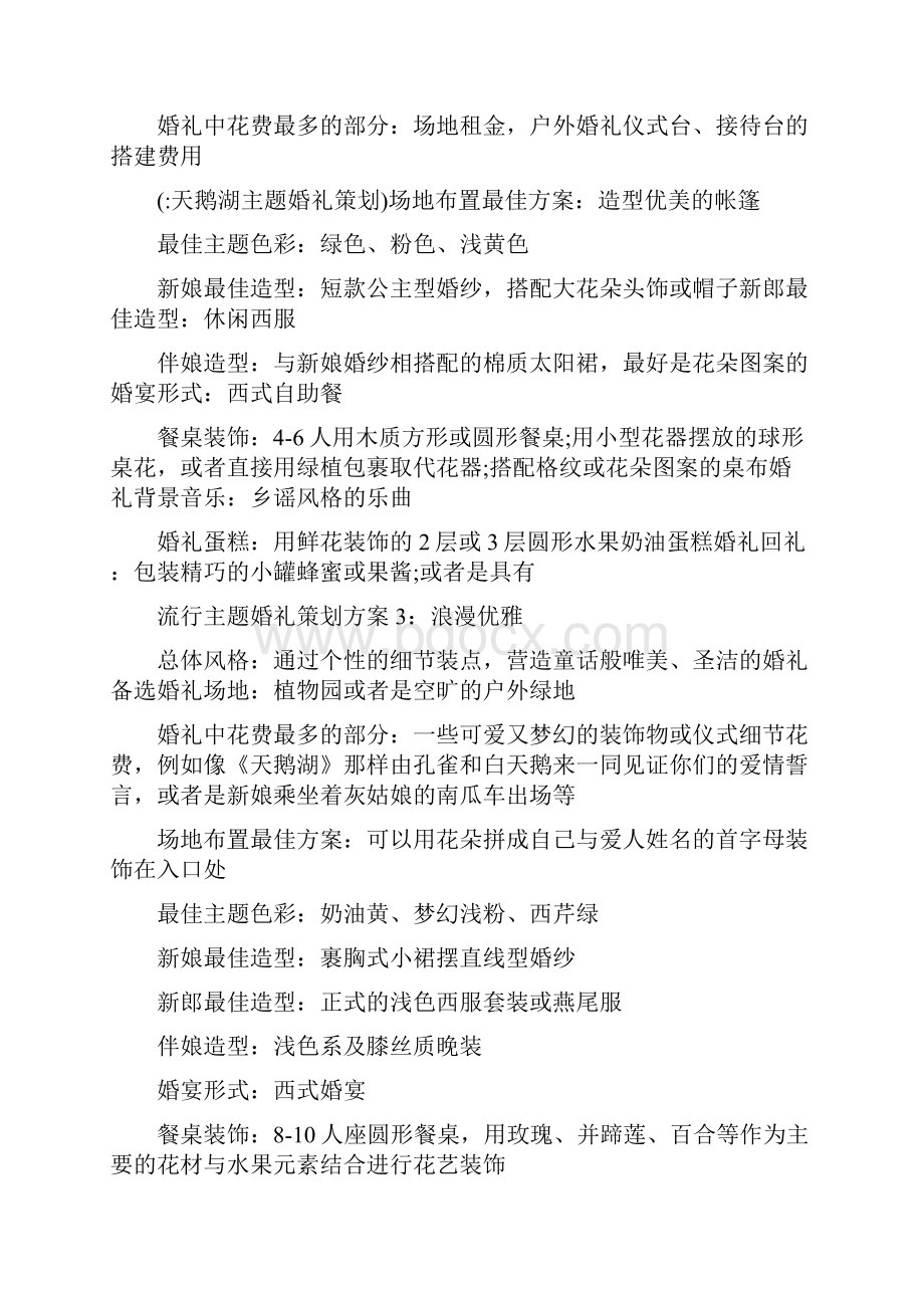 天鹅湖主题婚礼策划Word格式文档下载.docx_第2页