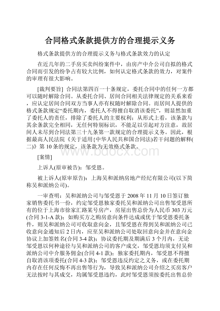 合同格式条款提供方的合理提示义务Word文件下载.docx