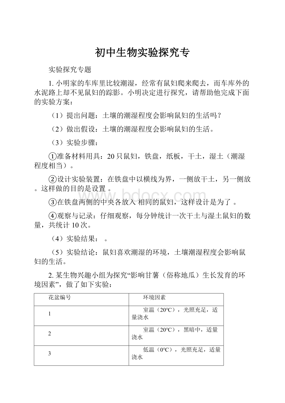 初中生物实验探究专Word文档格式.docx