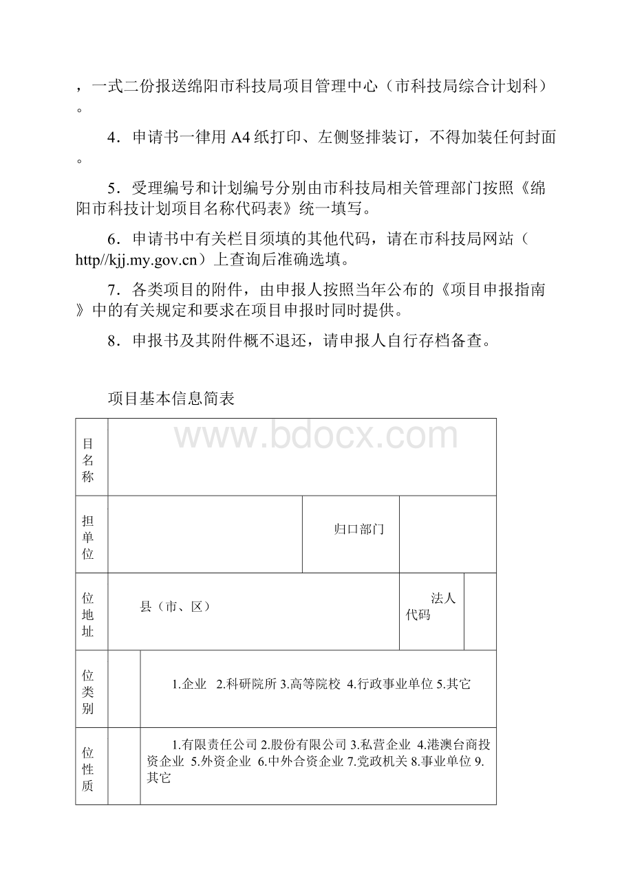 绵阳市科技计划项目立项申请书.docx_第2页