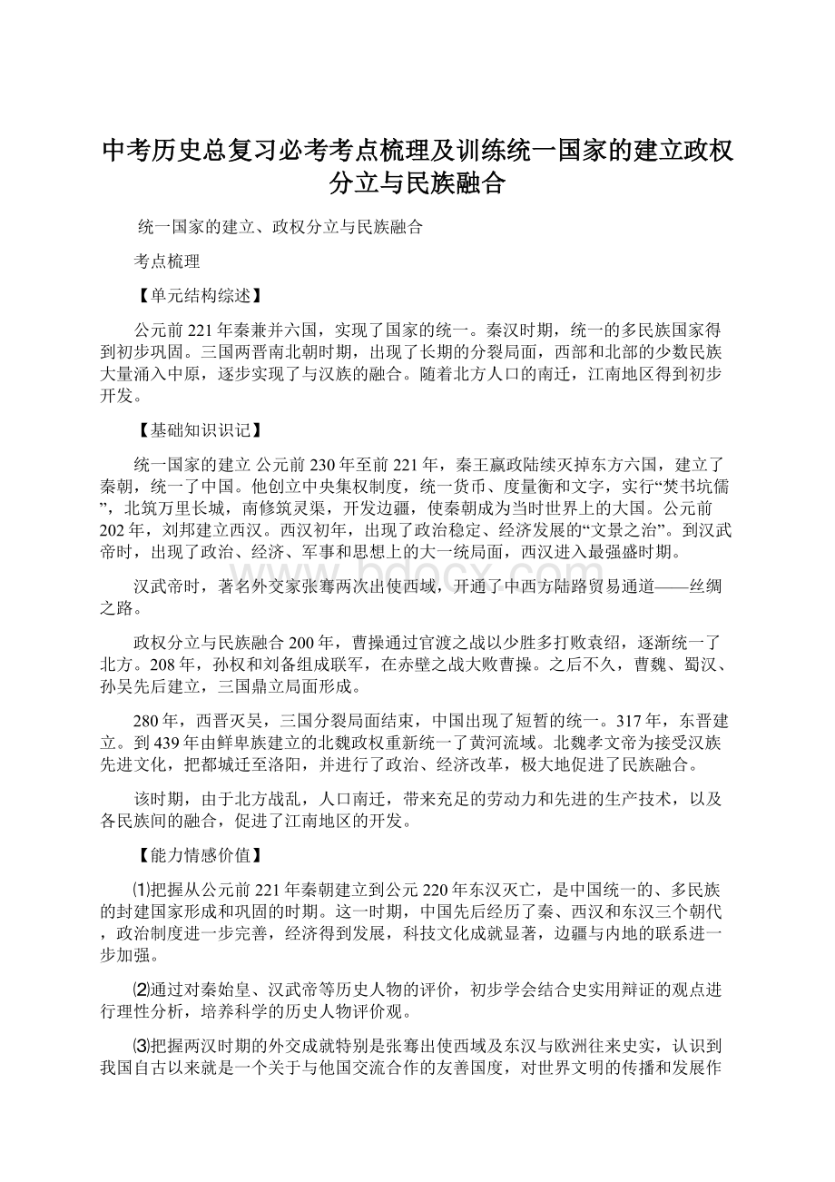 中考历史总复习必考考点梳理及训练统一国家的建立政权分立与民族融合.docx