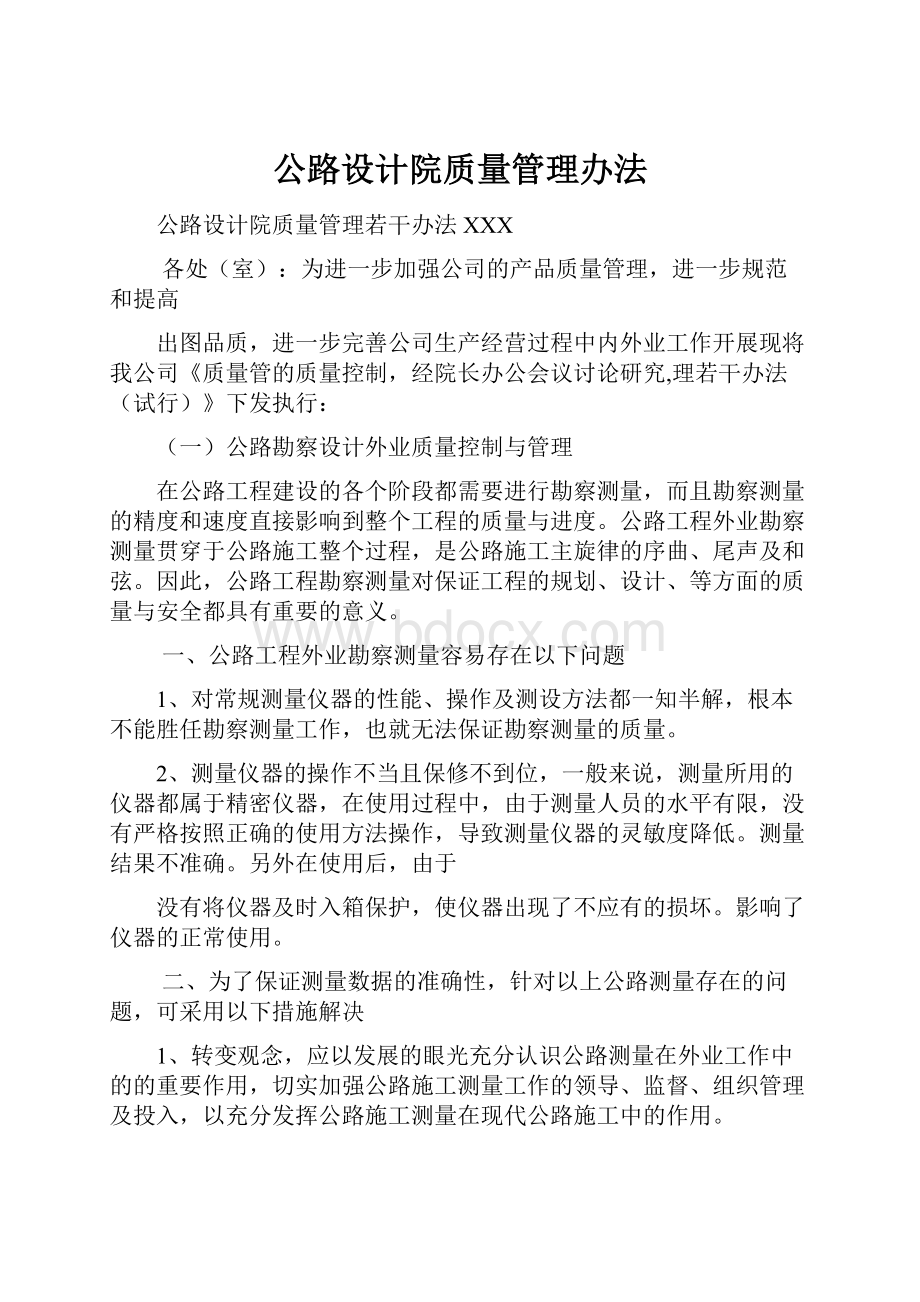 公路设计院质量管理办法.docx