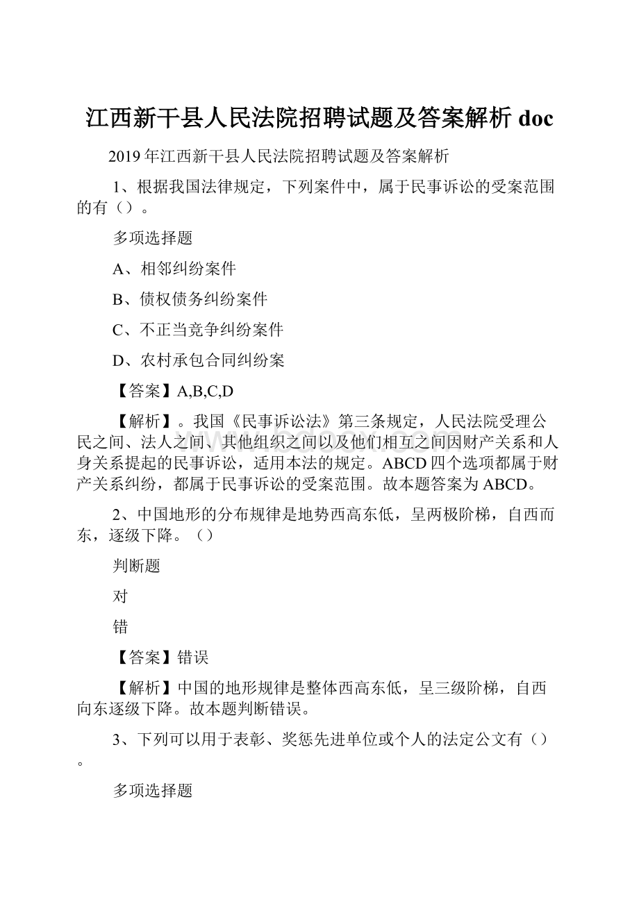 江西新干县人民法院招聘试题及答案解析 doc.docx