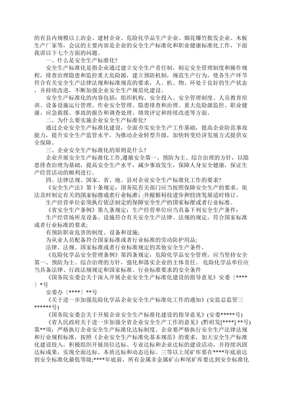 企业安全生产会议讲话稿Word格式.docx_第2页