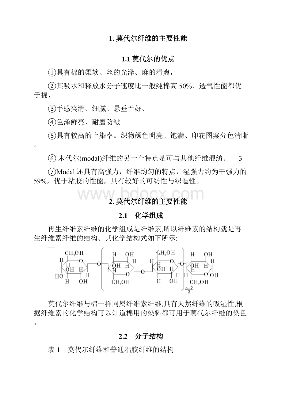 莫代尔性能特点及应用课件资料.docx_第3页