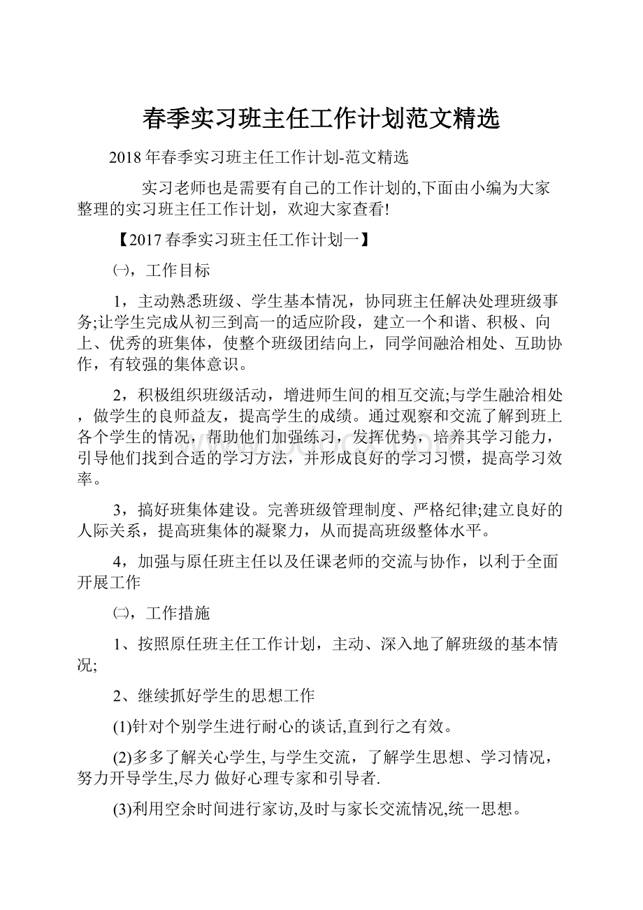 春季实习班主任工作计划范文精选.docx_第1页