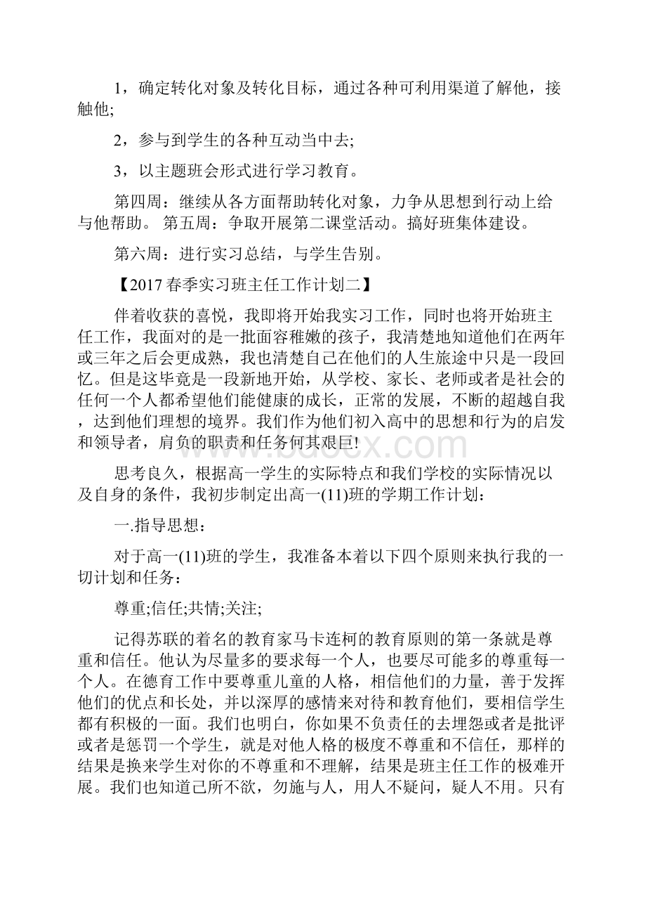 春季实习班主任工作计划范文精选.docx_第3页