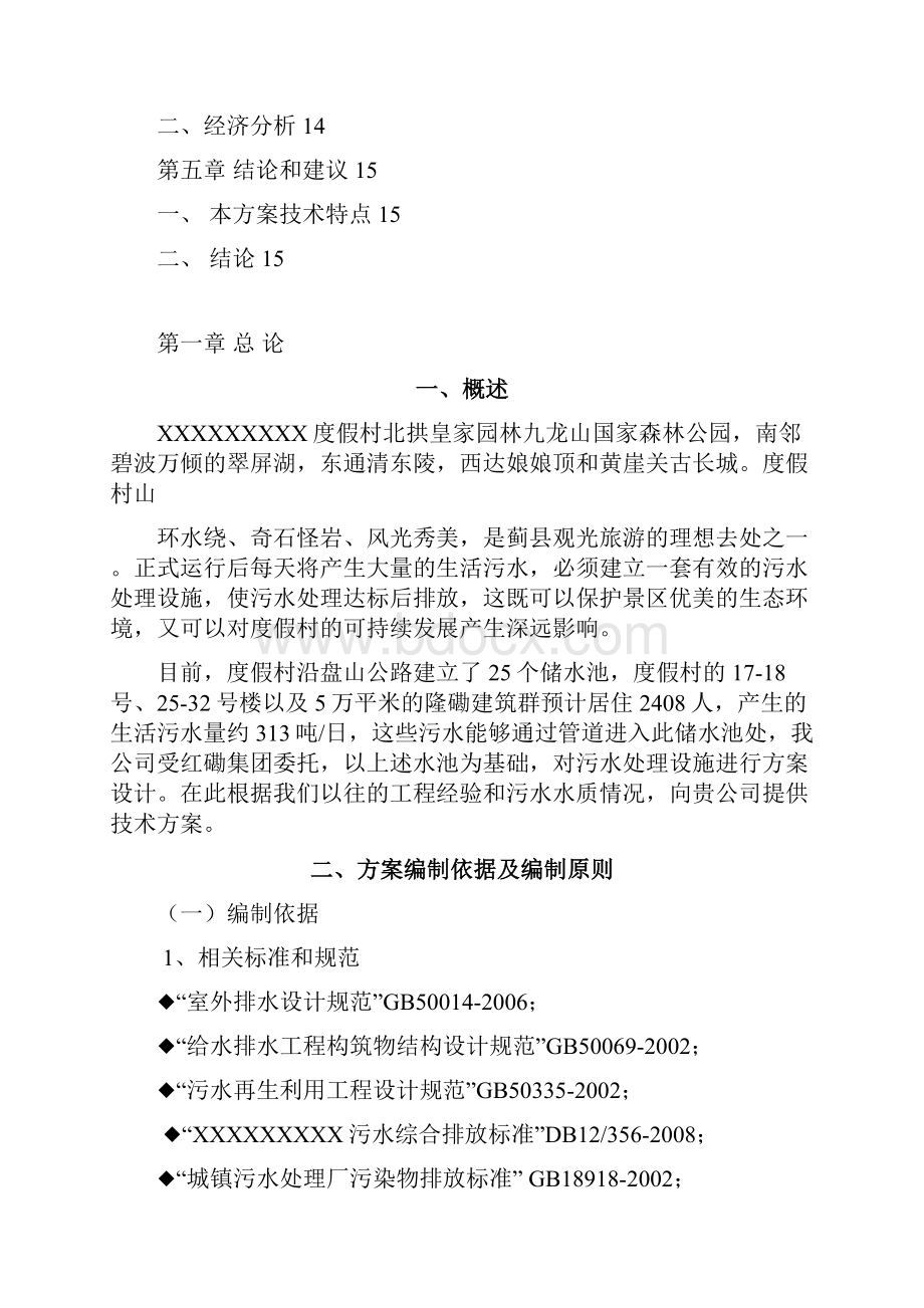 XX度假村人工湿地污水处理工程技术可行性研究方案Word格式.docx_第2页