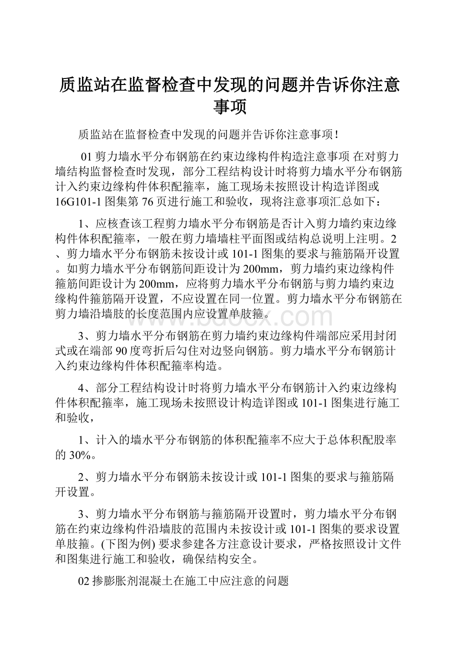 质监站在监督检查中发现的问题并告诉你注意事项Word格式.docx