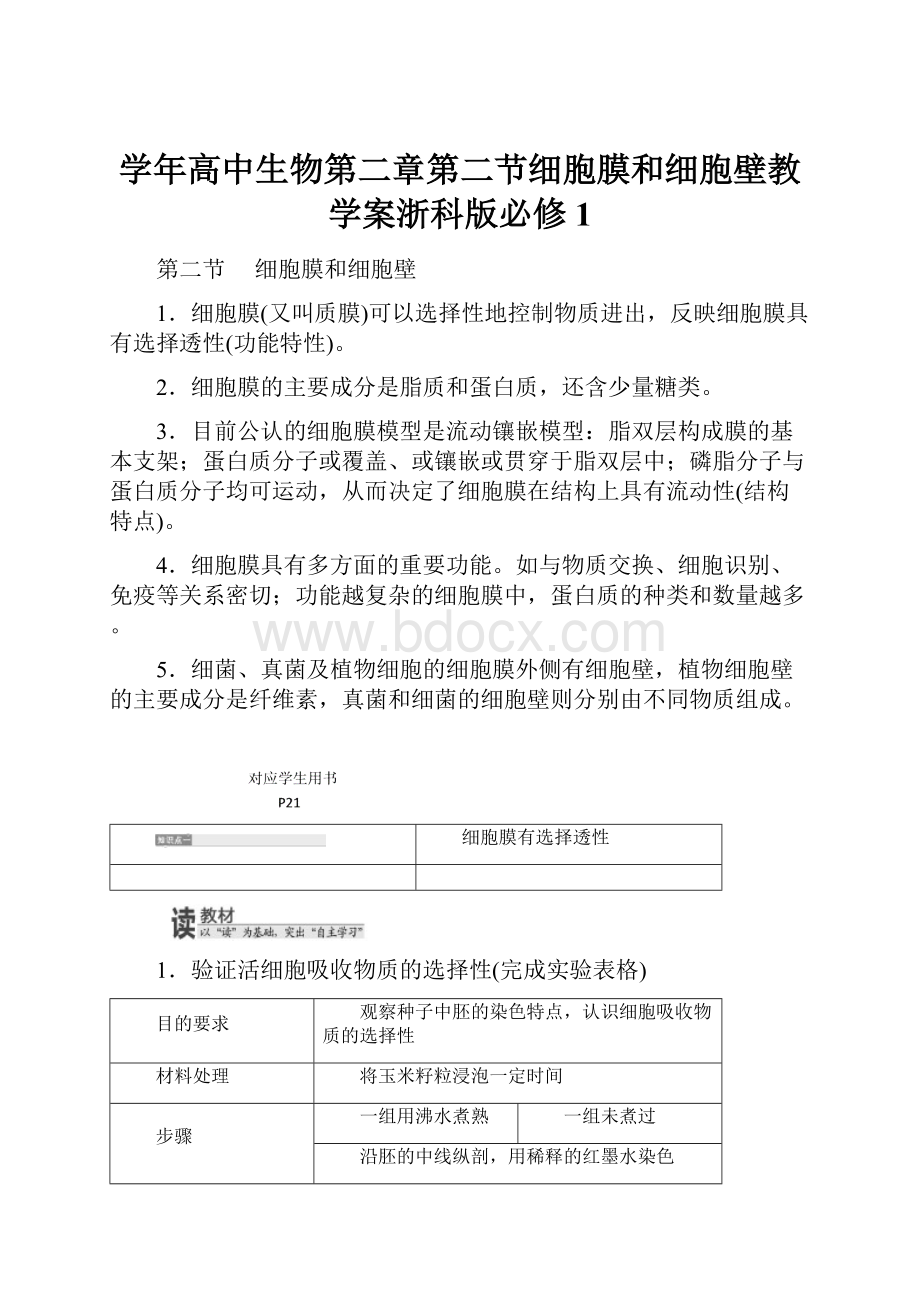 学年高中生物第二章第二节细胞膜和细胞壁教学案浙科版必修1.docx