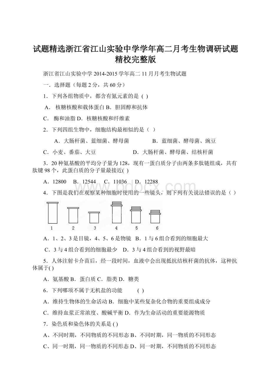 试题精选浙江省江山实验中学学年高二月考生物调研试题精校完整版文档格式.docx