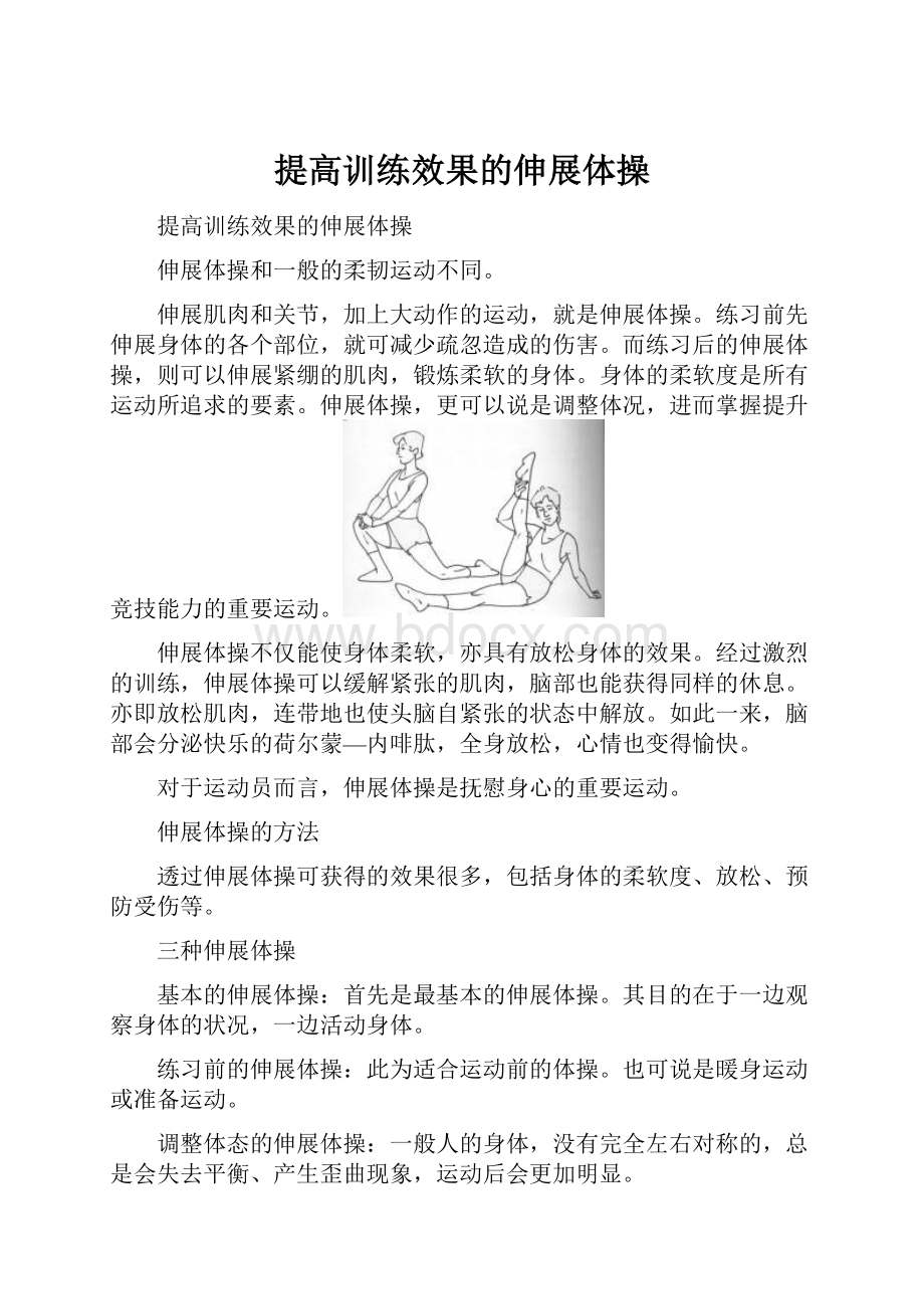 提高训练效果的伸展体操.docx_第1页