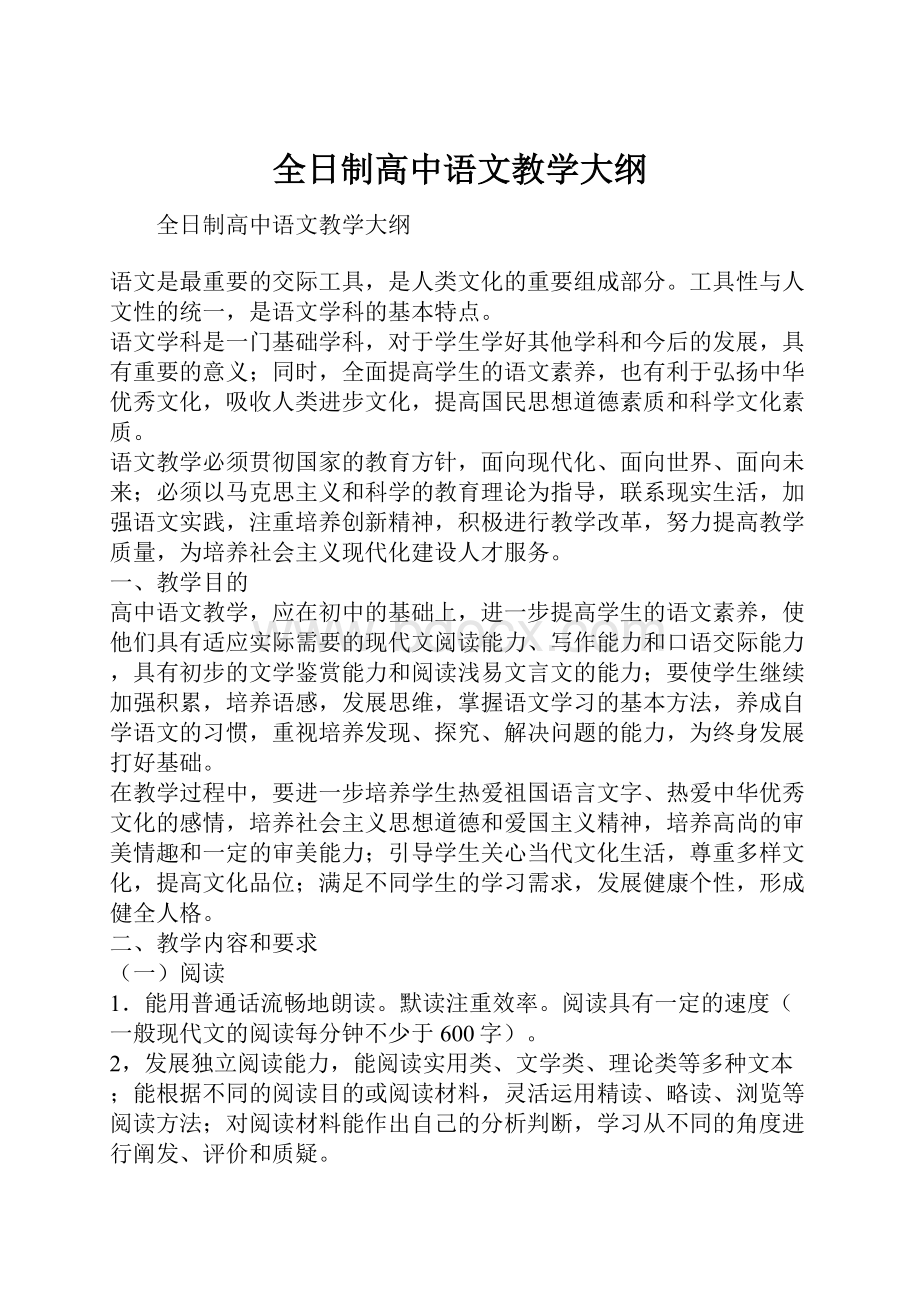 全日制高中语文教学大纲.docx_第1页