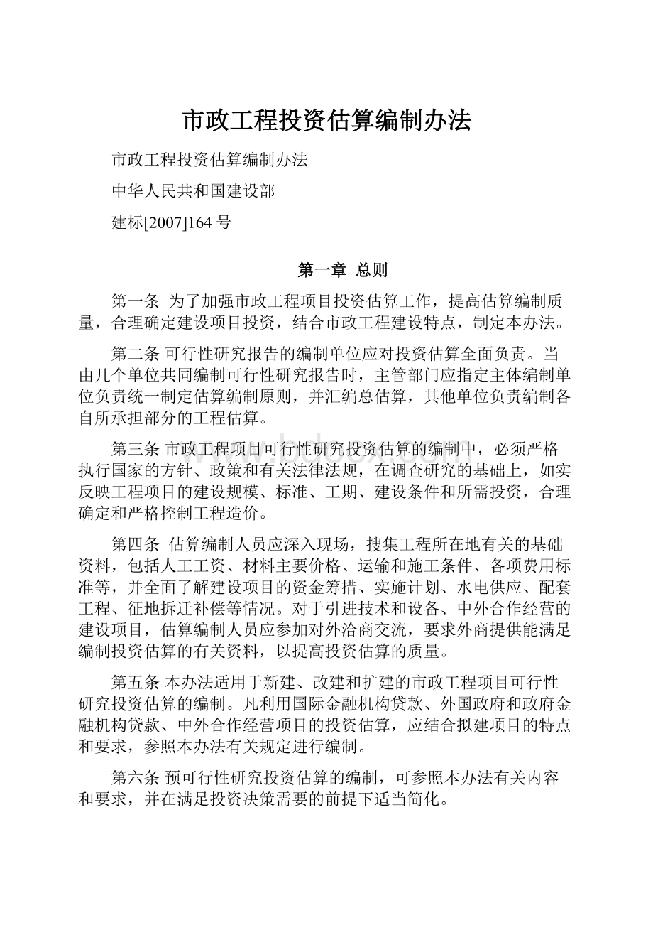 市政工程投资估算编制办法Word文件下载.docx