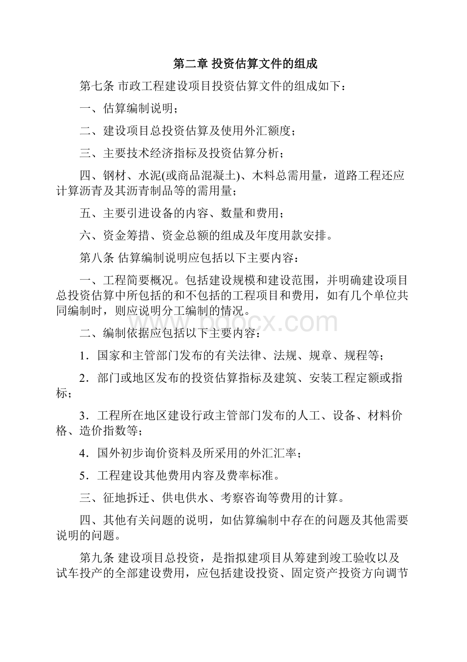 市政工程投资估算编制办法Word文件下载.docx_第2页