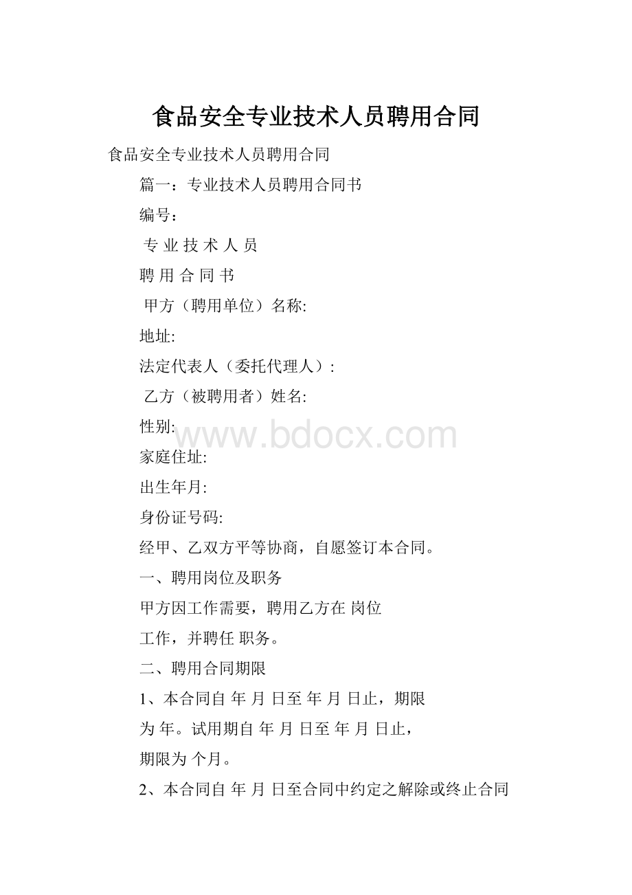 食品安全专业技术人员聘用合同.docx