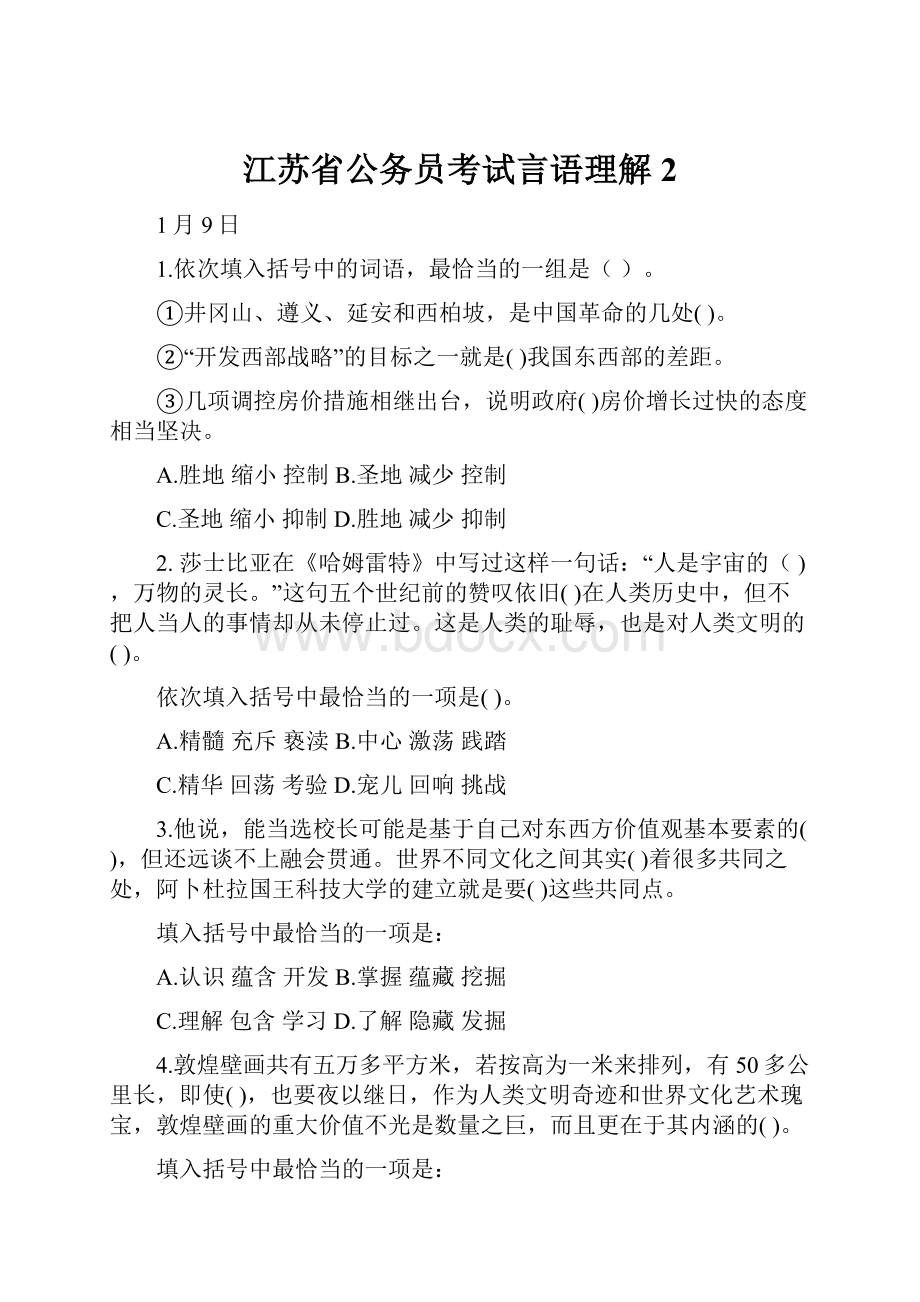 江苏省公务员考试言语理解2.docx