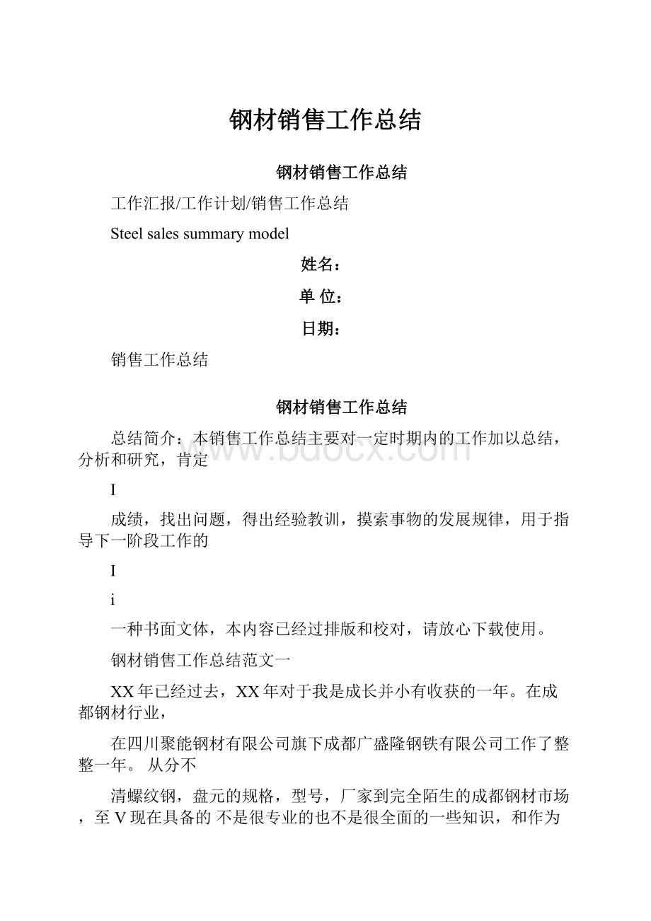 钢材销售工作总结Word文档格式.docx