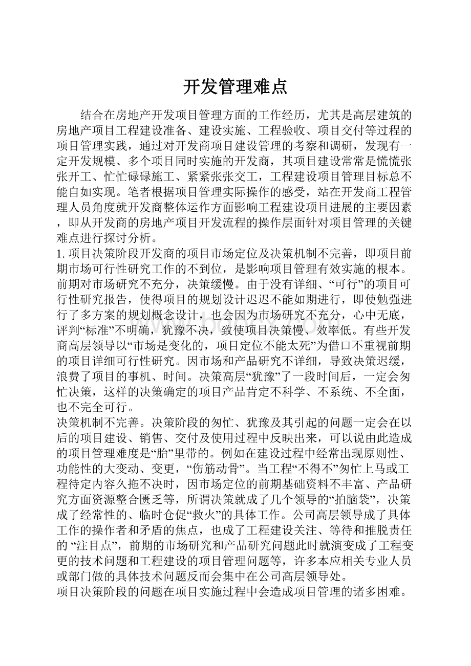 开发管理难点.docx_第1页