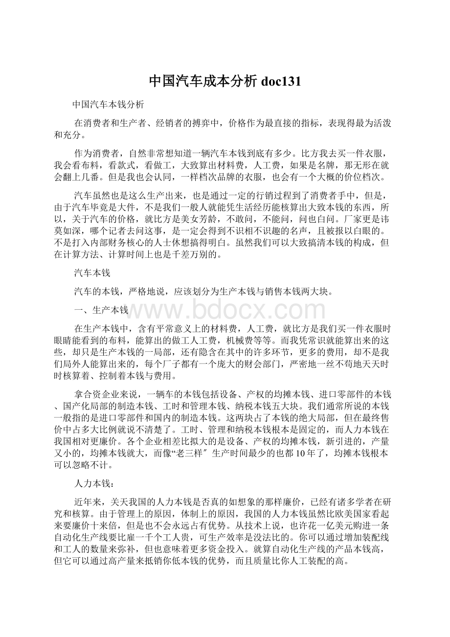 中国汽车成本分析doc131.docx