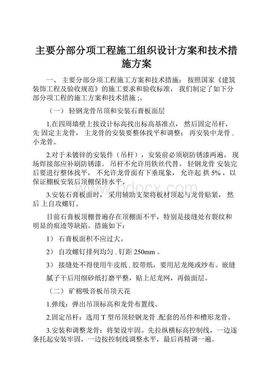 主要分部分项工程施工组织设计方案和技术措施方案.docx_第1页