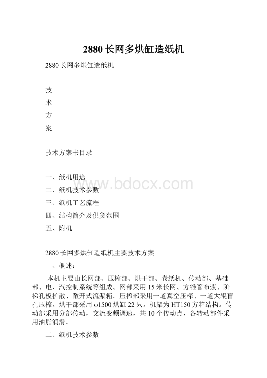 2880长网多烘缸造纸机.docx_第1页