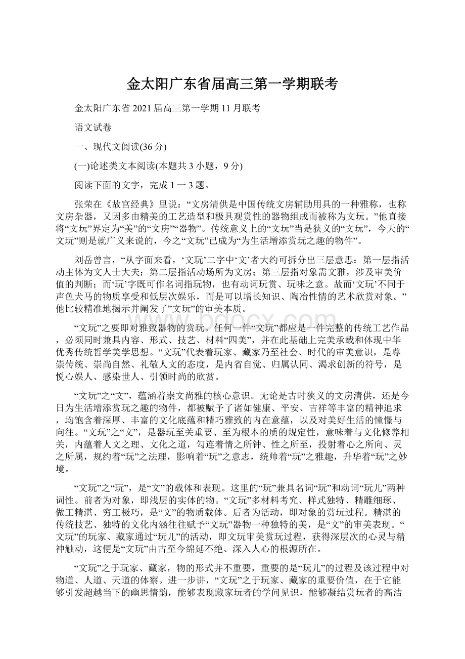 金太阳广东省届高三第一学期联考.docx_第1页