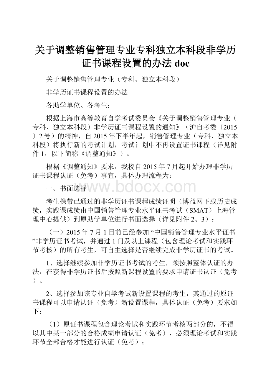 关于调整销售管理专业专科独立本科段非学历证书课程设置的办法docWord文件下载.docx