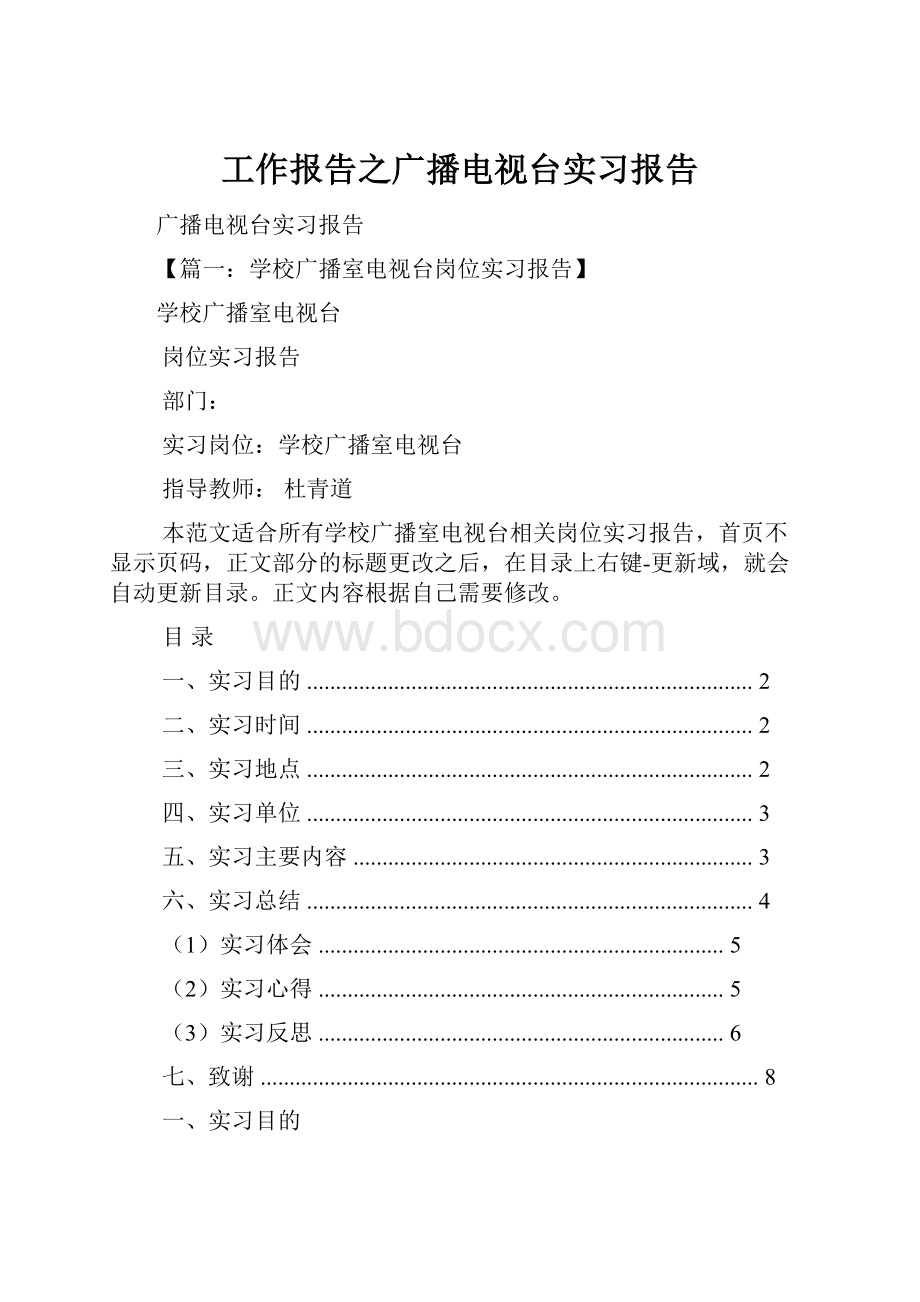 工作报告之广播电视台实习报告.docx_第1页