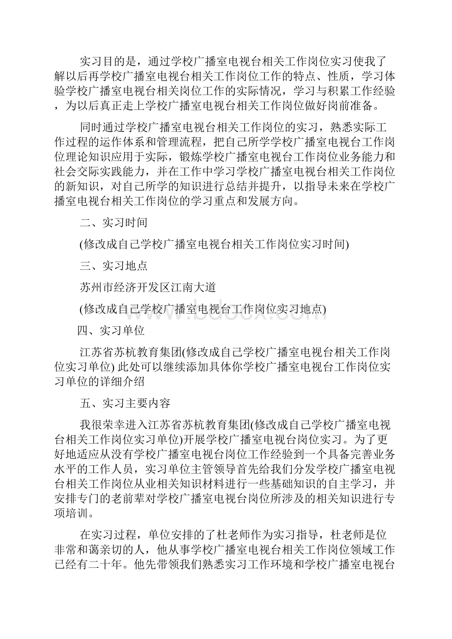 工作报告之广播电视台实习报告.docx_第2页