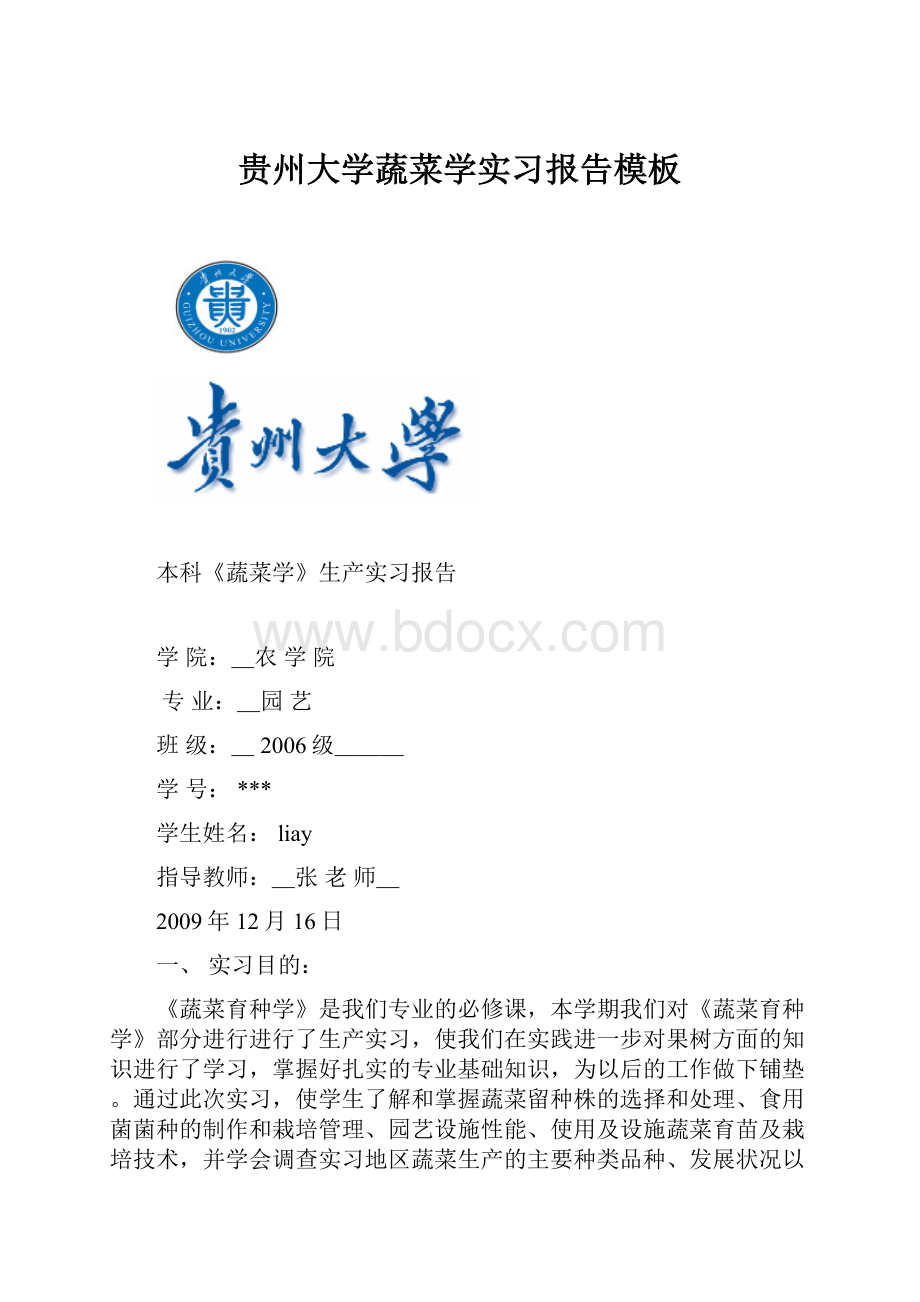 贵州大学蔬菜学实习报告模板.docx