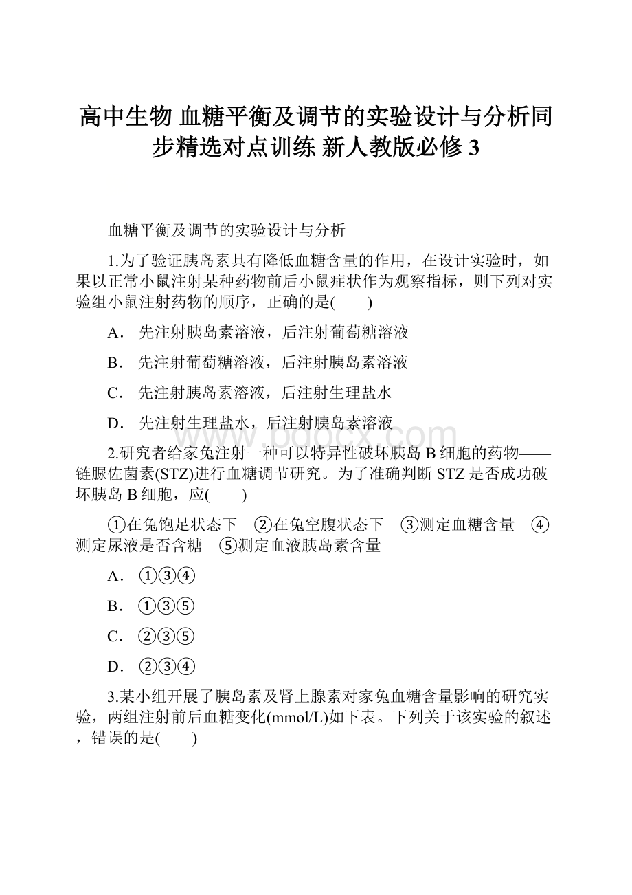 高中生物 血糖平衡及调节的实验设计与分析同步精选对点训练 新人教版必修3文档格式.docx