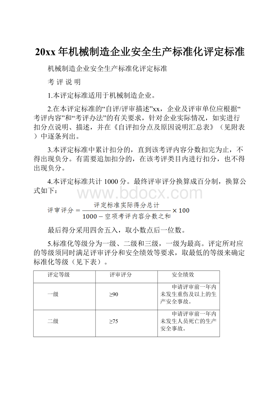 20xx年机械制造企业安全生产标准化评定标准Word文档下载推荐.docx_第1页