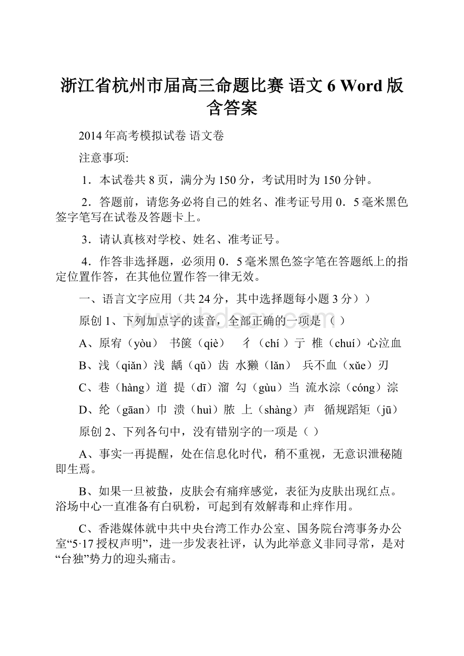 浙江省杭州市届高三命题比赛 语文6 Word版含答案Word格式文档下载.docx