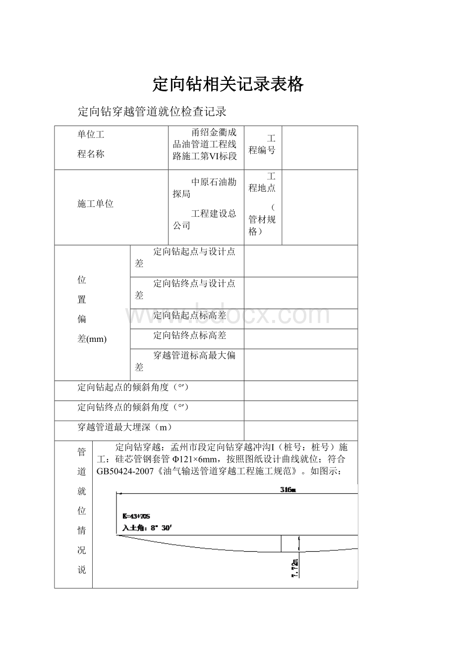 定向钻相关记录表格Word文档下载推荐.docx