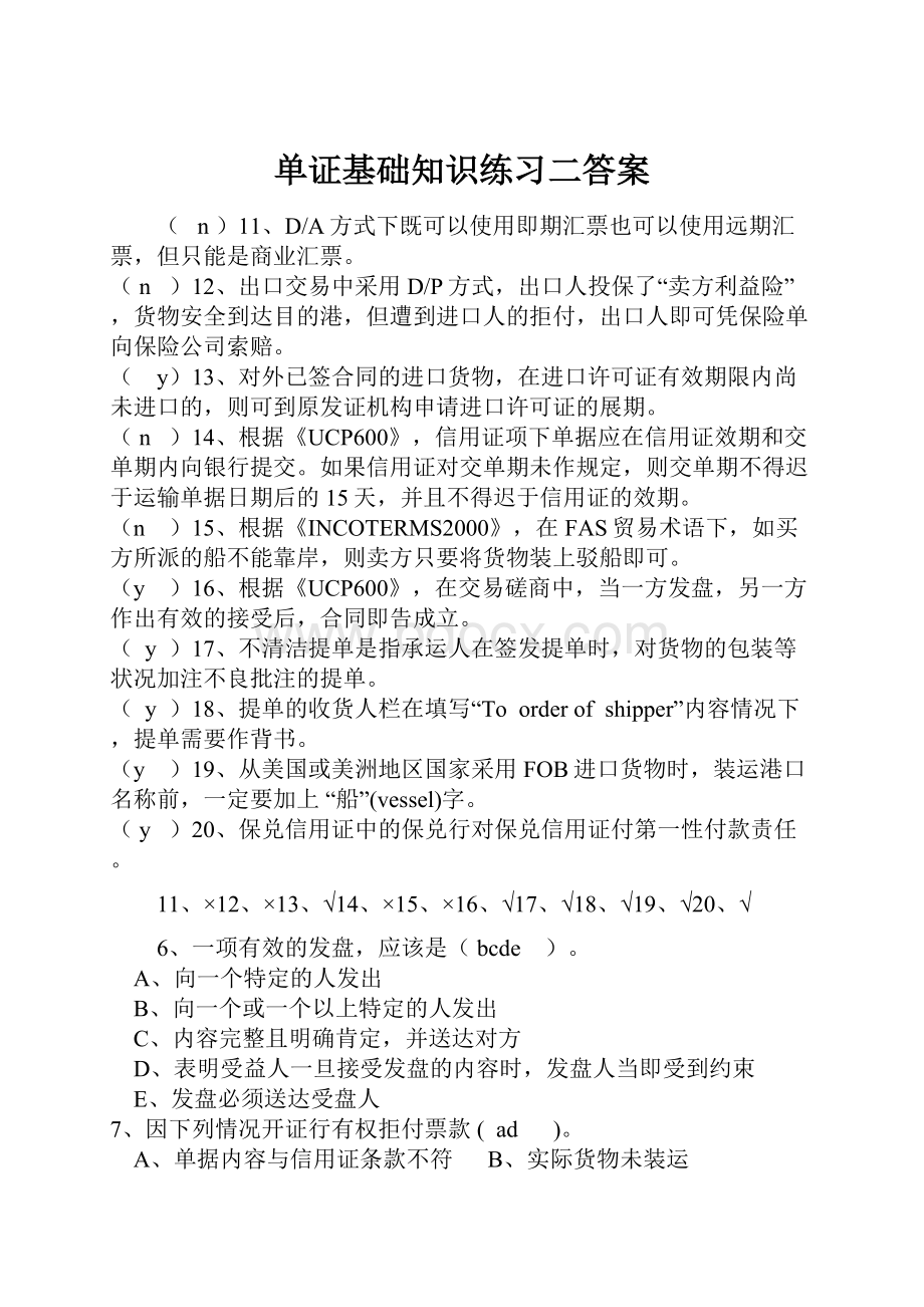 单证基础知识练习二答案.docx_第1页