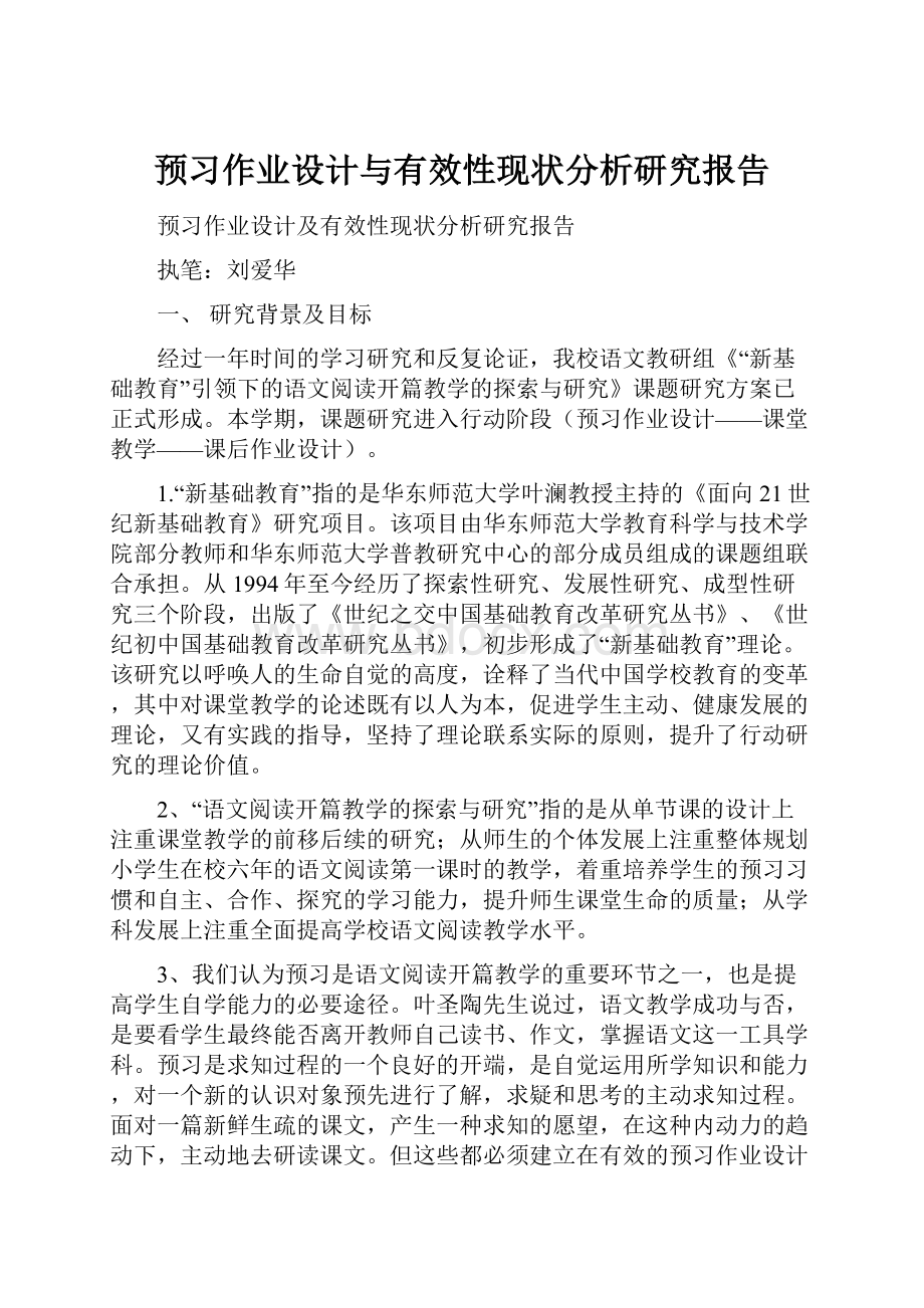 预习作业设计与有效性现状分析研究报告Word文件下载.docx_第1页