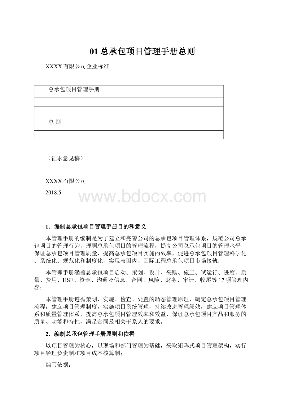 01总承包项目管理手册总则Word格式文档下载.docx